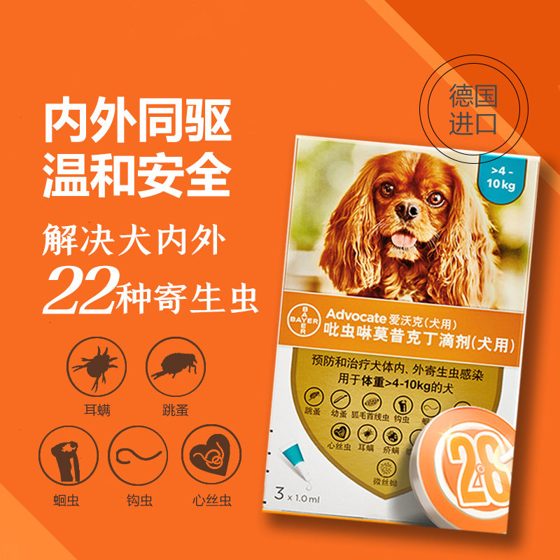 德国拜耳 爱沃克体内外驱虫滴剂 中小型犬 宠物狗狗驱虫药品狗用