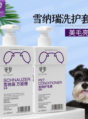 雪纳瑞专用狗狗沐浴露宠愿宠物洗澡用品大全皮屑护毛浴液洗护套装