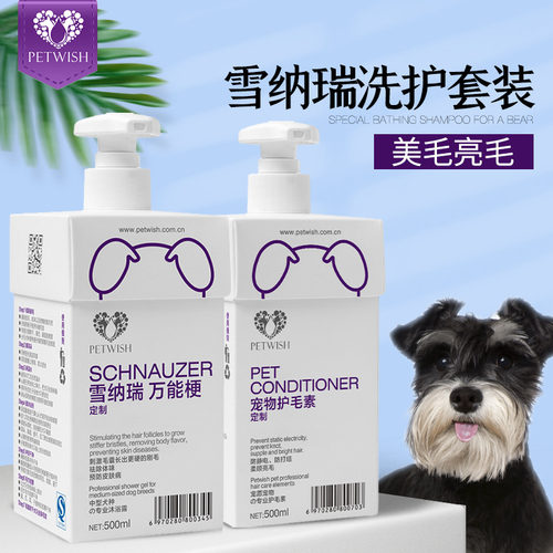 宠愿雪纳瑞专用沐浴露洗护套装