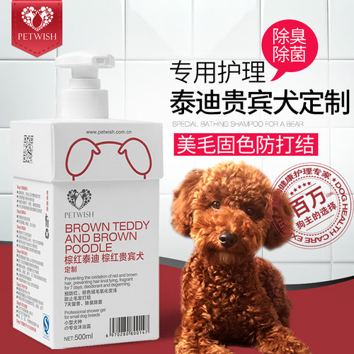PETWISH泰迪专用沐浴露美毛护肤