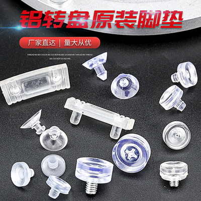 转盘底座配件垫脚胶粒铝合金原装