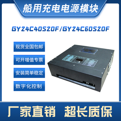 GY24C40S20F   GYC系列船用充电电源模块