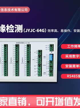 直流绝缘检测模块 JYJC-64G升级版一段母线六十四条支路热销推荐