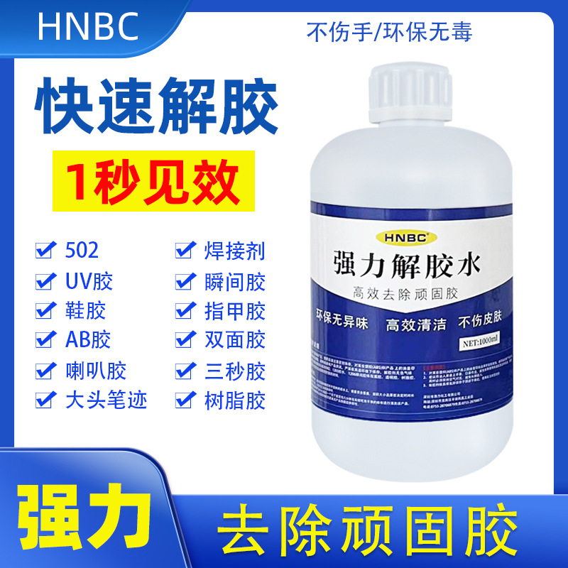 解胶水瞬间胶502强力解胶剂