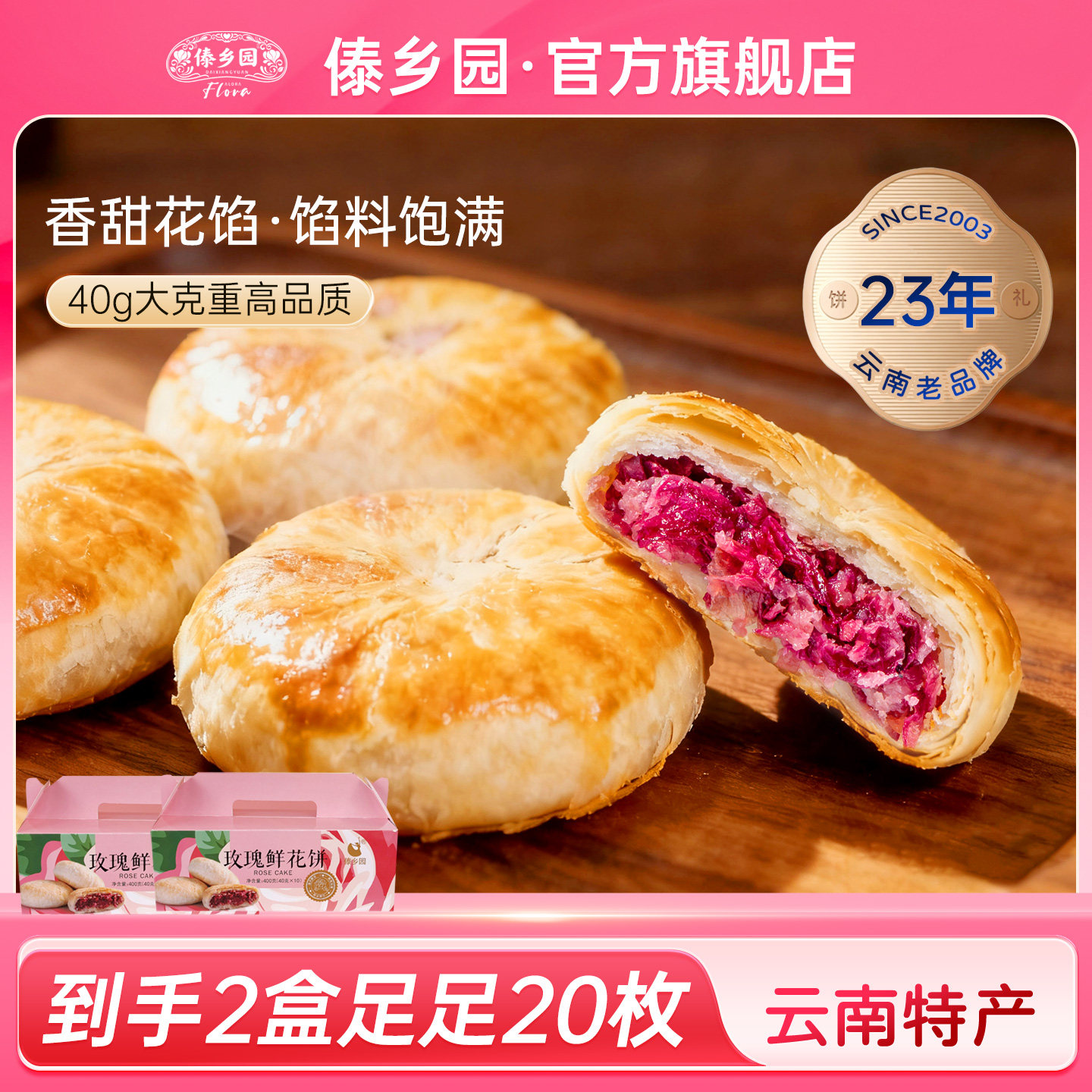 [40g高品质]中秋好礼傣乡园云南特产美食玫瑰鲜花饼10枚*2盒糕点