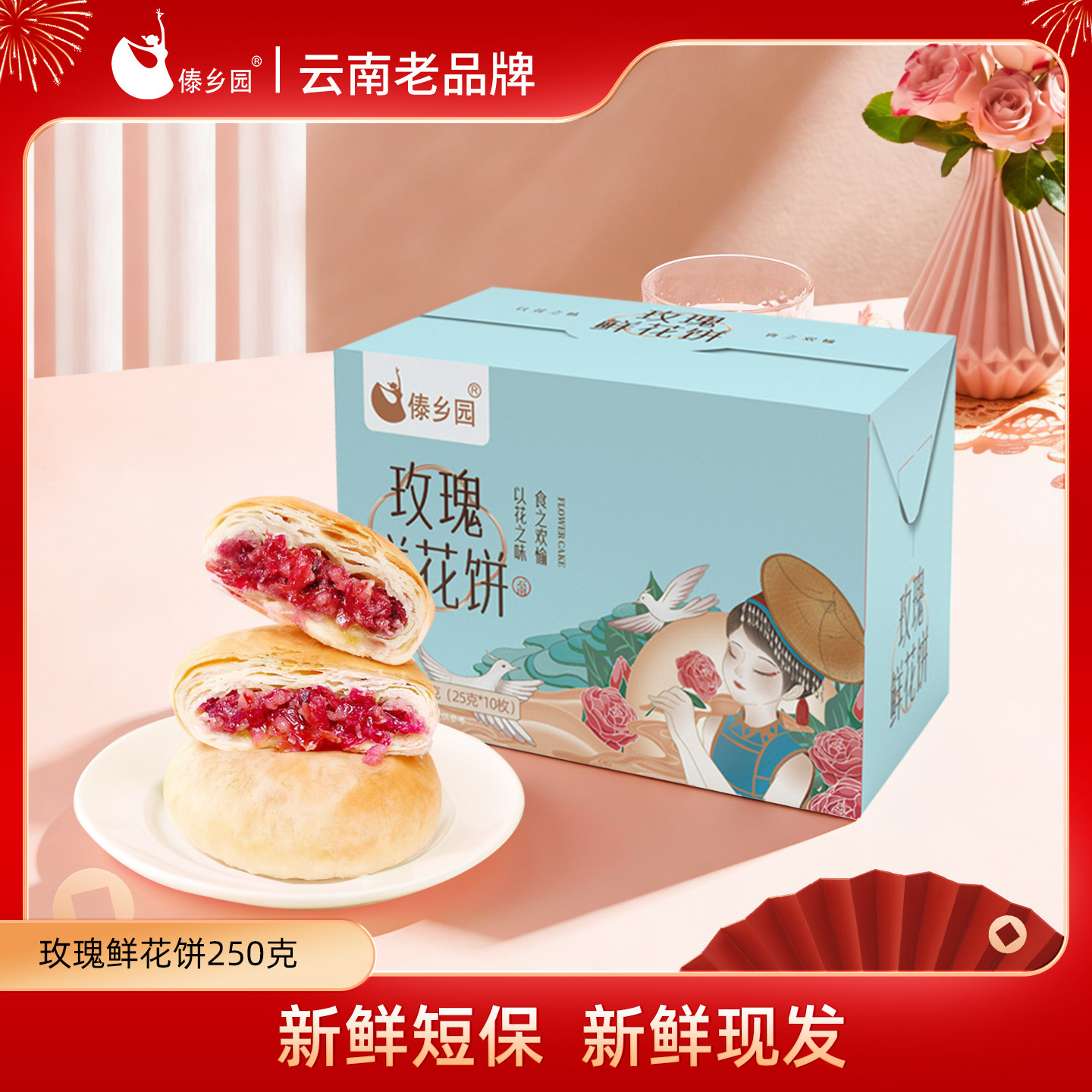 【短保15天 】傣乡园玫瑰鲜花饼云南特产糕点心零食下午茶糕点