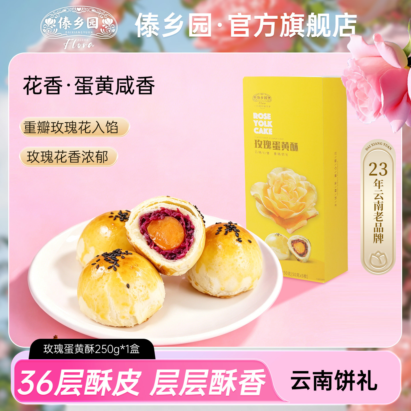 傣乡园玫瑰蛋黄酥250g*1盒云南特产早餐下午茶糕点心伴手礼品美食