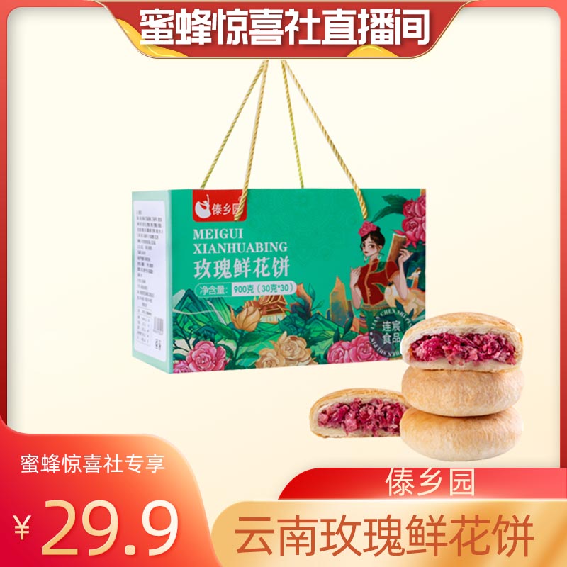 【21年老品牌】傣乡园云南特产玫瑰鲜花饼早餐30g*30枚礼盒