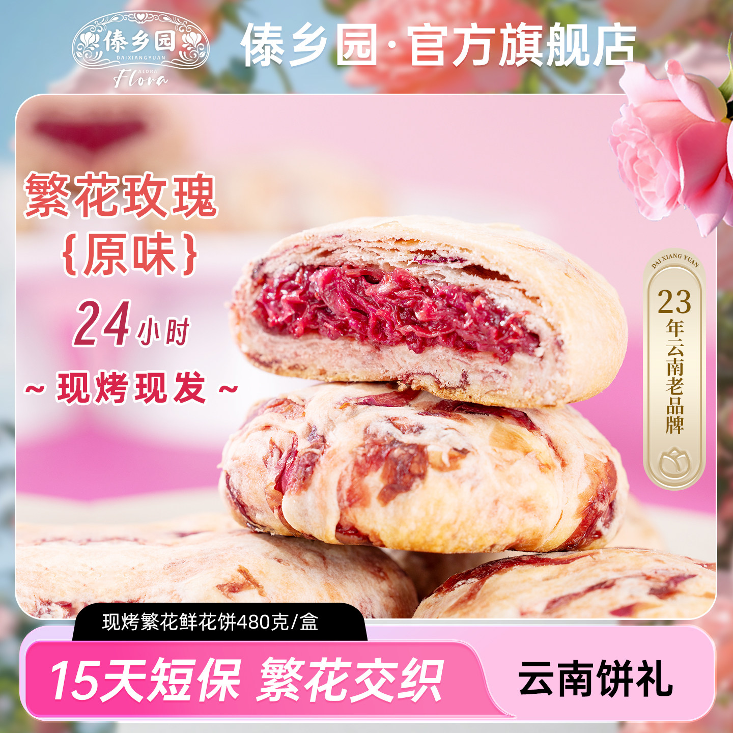 傣乡园现烤繁花玫瑰鲜花饼480g云南特产糕点心零食中秋伴手礼品