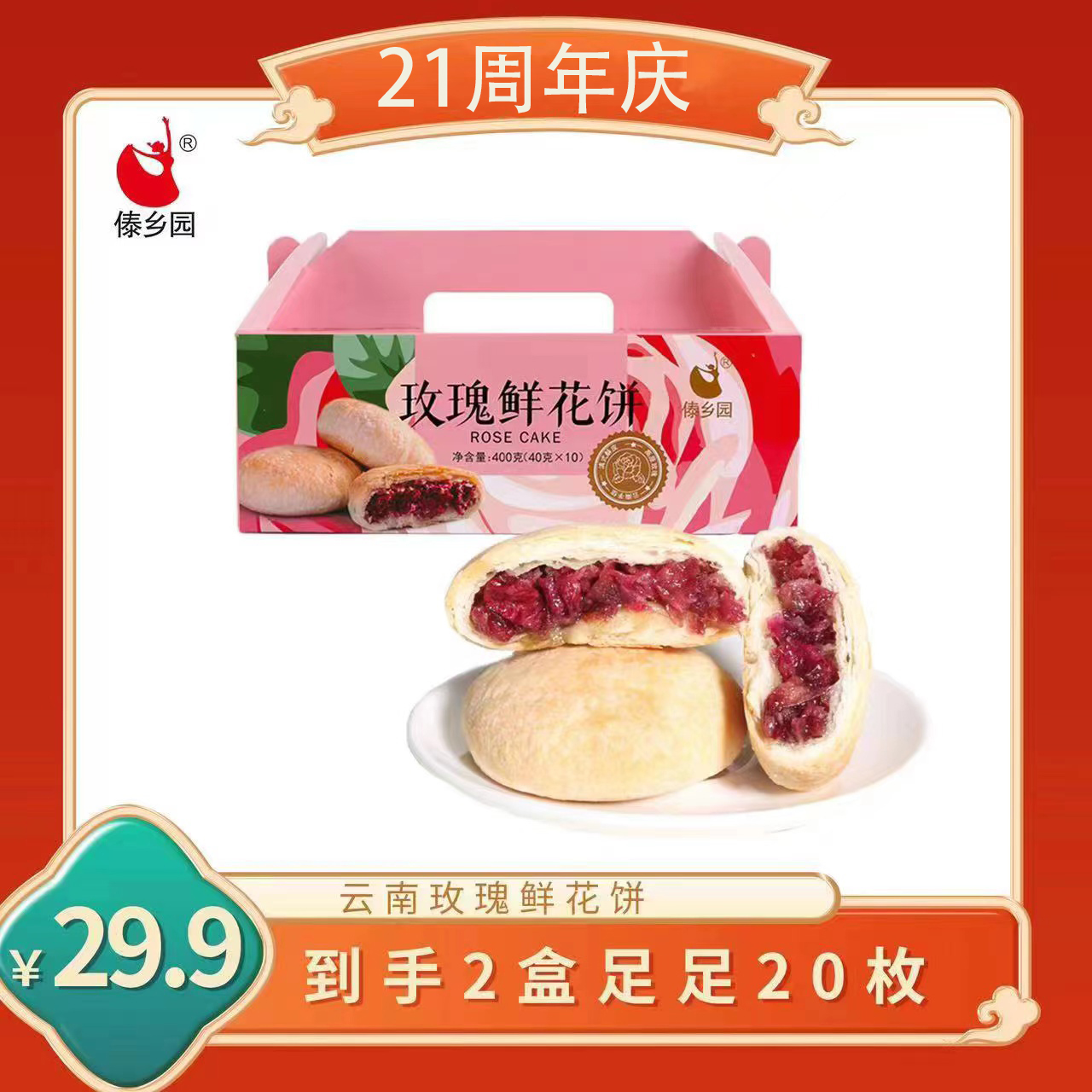 玫瑰鲜花饼[高品质鲜花饼]傣乡园云南特产美食玫瑰鲜花饼400