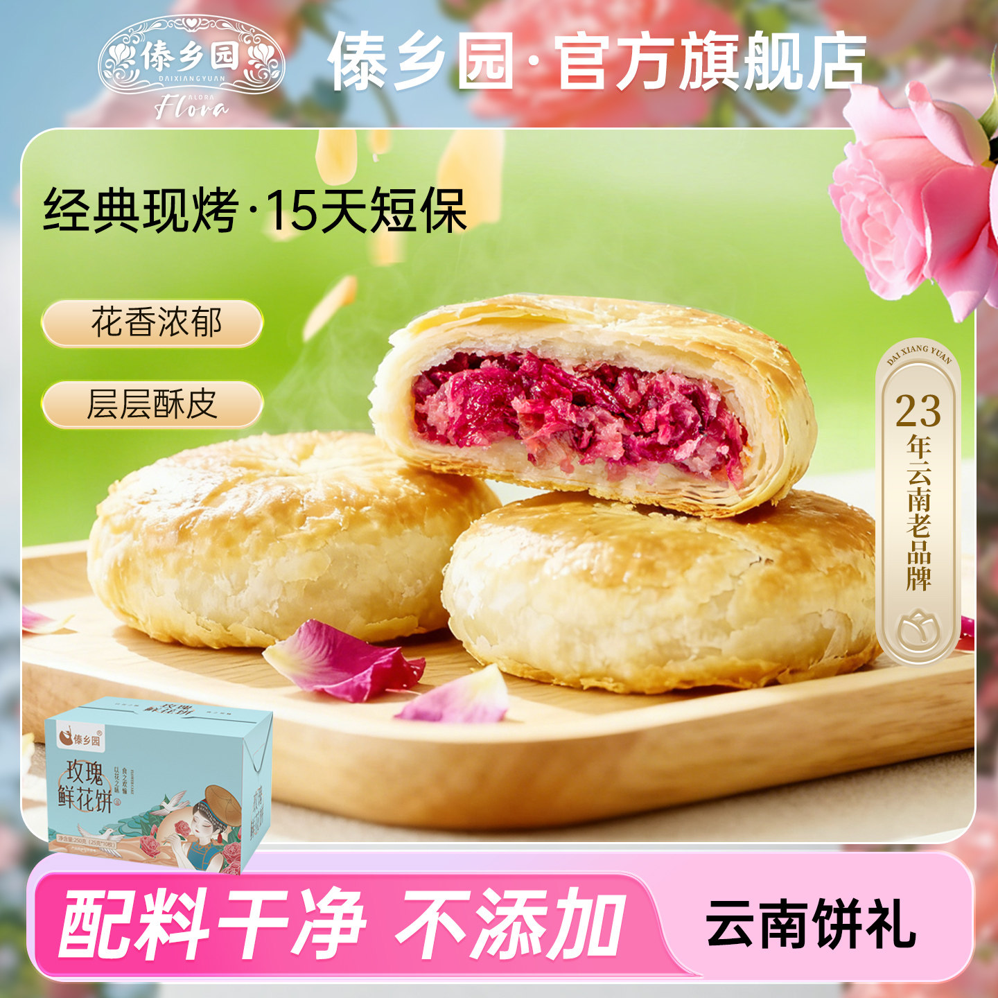 【配料干净 】傣乡园玫瑰鲜花饼云南特产糕点心零食下午茶伴手礼