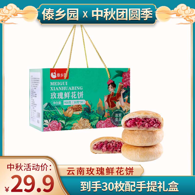 傣乡园经典玫瑰鲜花饼