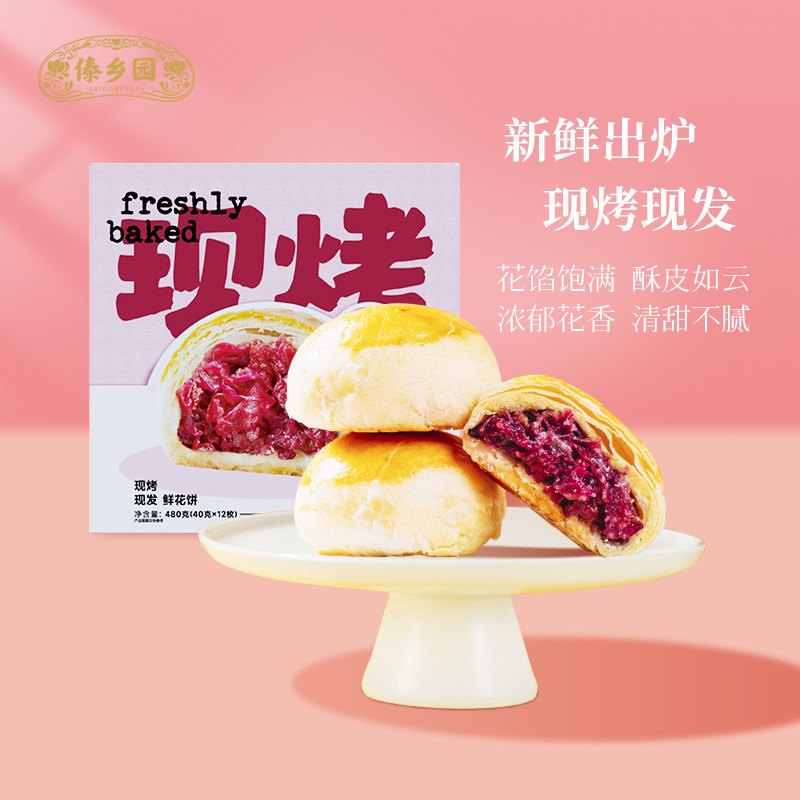 傣乡园现烤经典玫瑰饼480g云南特产糕点心零食中秋伴手礼品礼盒,零食/坚果/特产,鲜花饼,淘宝优惠券,粉丝福利购,淘宝优惠卷