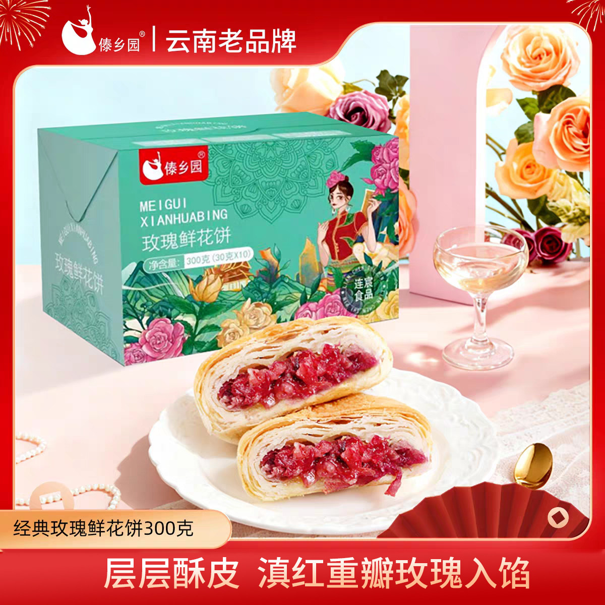 傣乡园云南玫瑰鲜花饼30g*10枚早餐下午茶-db