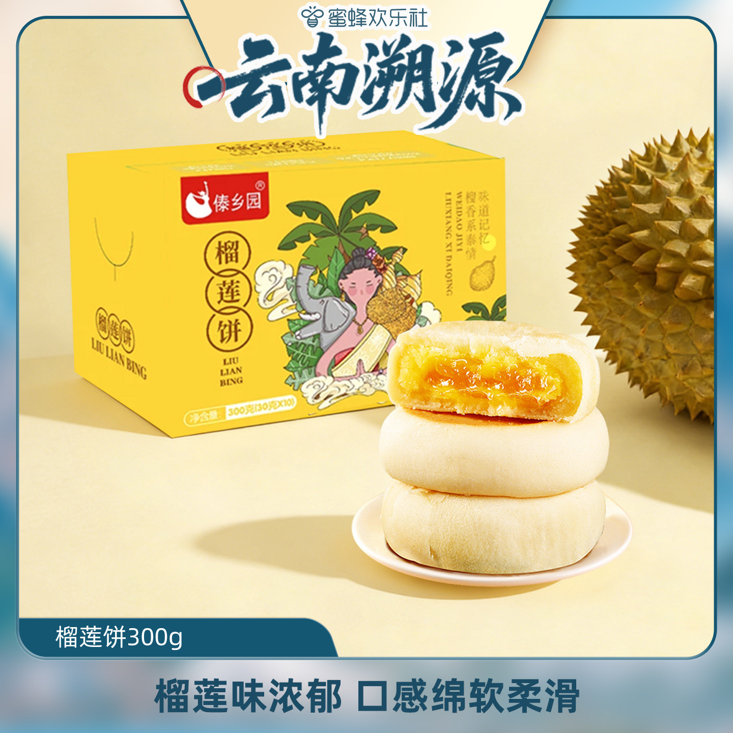 【云南溯源】添加榴莲果肉云南特产美食傣乡园榴莲饼10枚礼盒