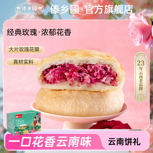 傣乡园云南特产玫瑰鲜花饼10枚装