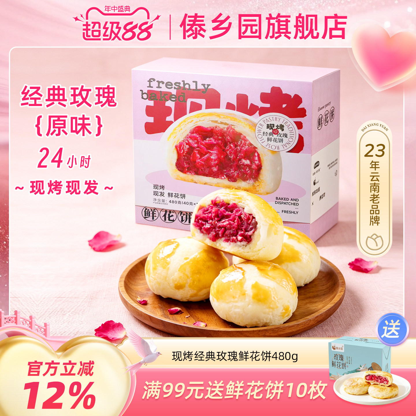 傣乡园现烤经典玫瑰饼480g云南特产糕点心零食中秋伴手礼品礼盒