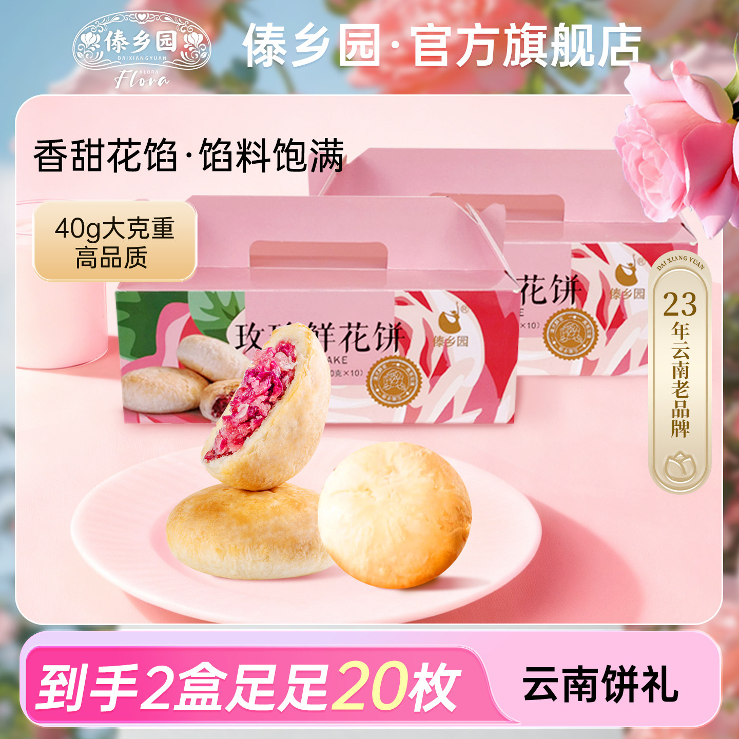 [40g高品质]中秋好礼傣乡园云南特产美食玫瑰鲜花饼10枚*2盒糕点