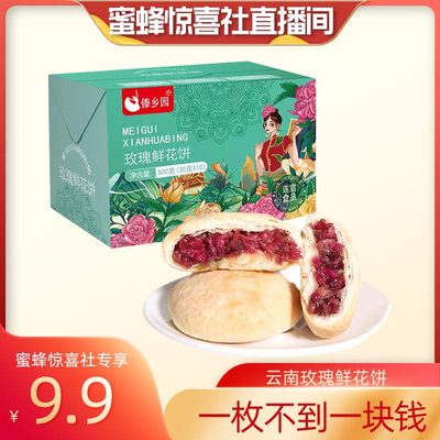 【蜜蜂惊喜社】母亲节好礼傣乡园云南美食玫瑰鲜花饼30g*10枚礼盒