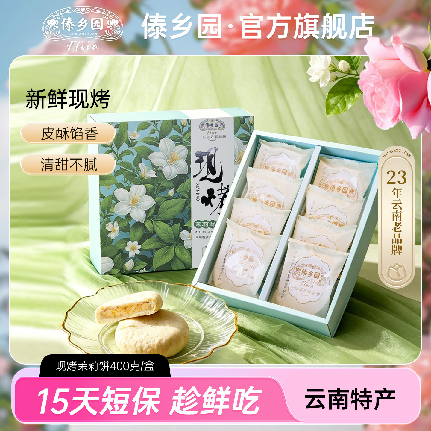 【新鲜现烤礼盒】傣乡园现烤茉莉鲜花饼400g/盒云南特产中式糕点