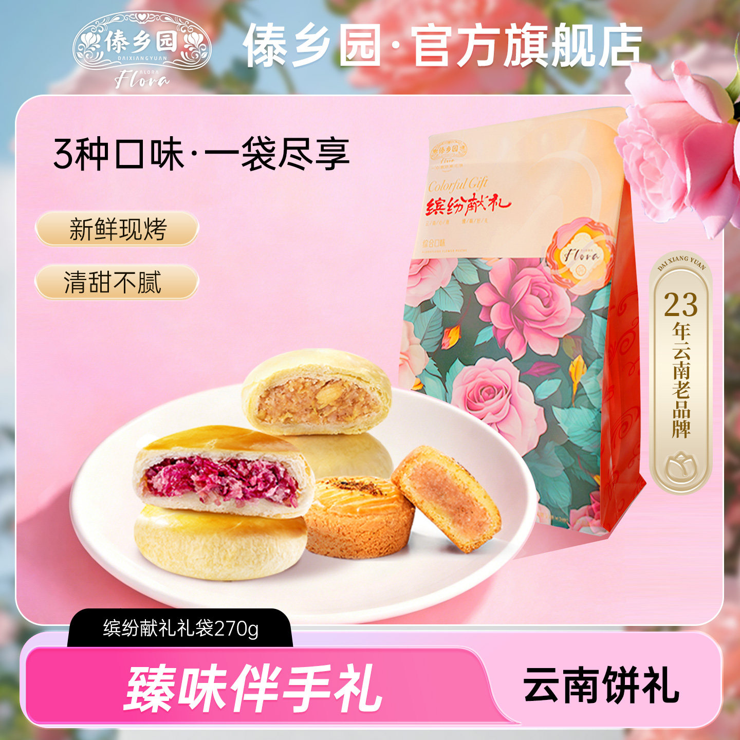 3种口味云南特产傣乡园缤纷献礼鲜花饼270g/袋伴手礼袋送礼佳品