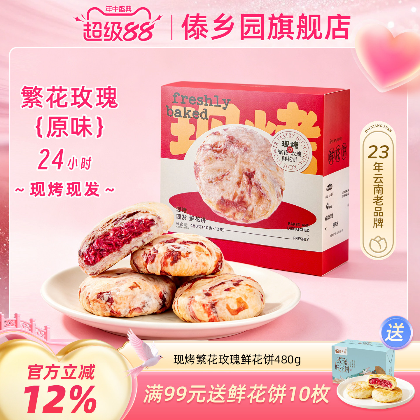 傣乡园现烤繁花玫瑰鲜花饼480g云南特产糕点心零食中秋伴手礼品