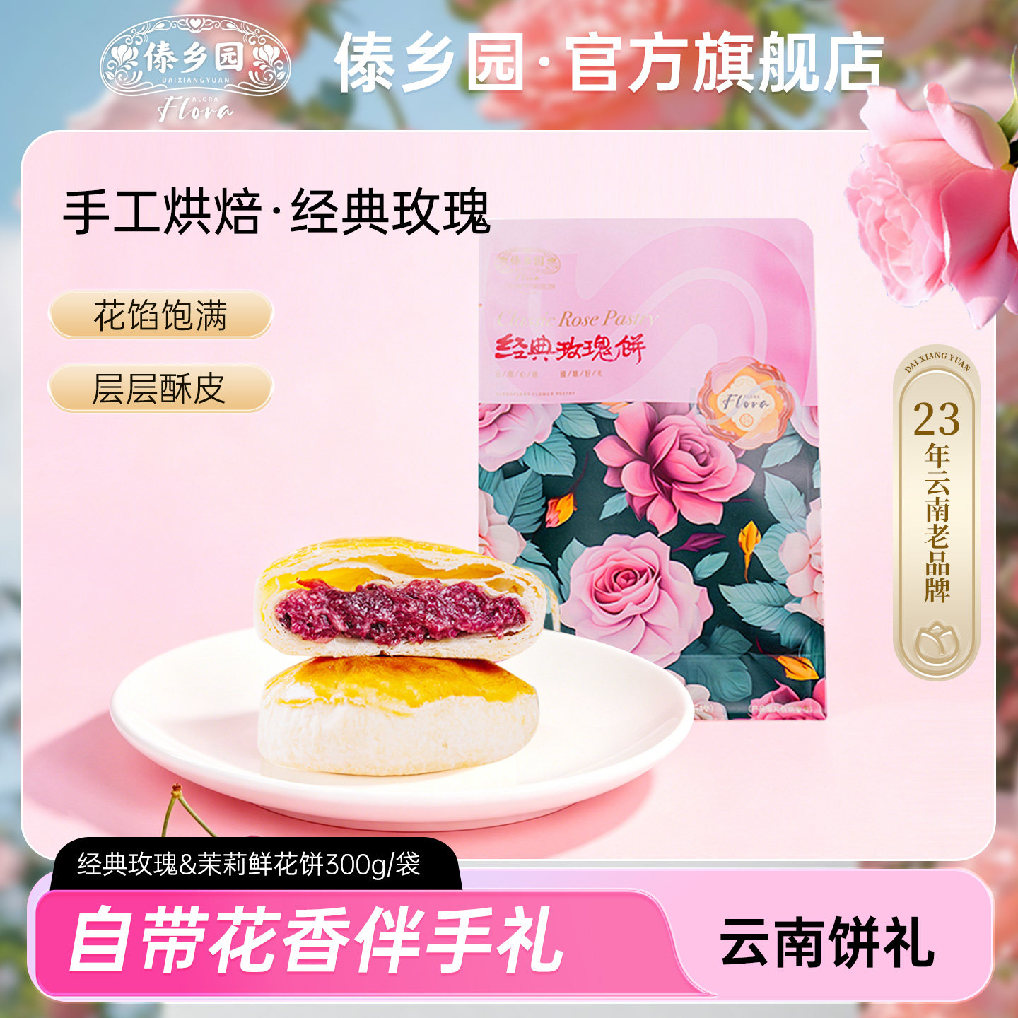 云南特产傣乡园经典玫瑰&茉莉鲜花饼300g/袋中秋伴手礼袋送礼佳品