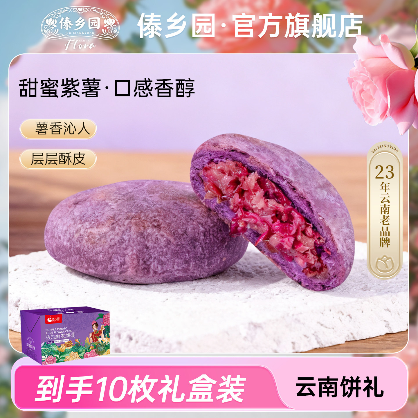 云南特产傣乡园玫瑰鲜花饼紫薯味办公室零食糕点下午茶点心伴手礼
