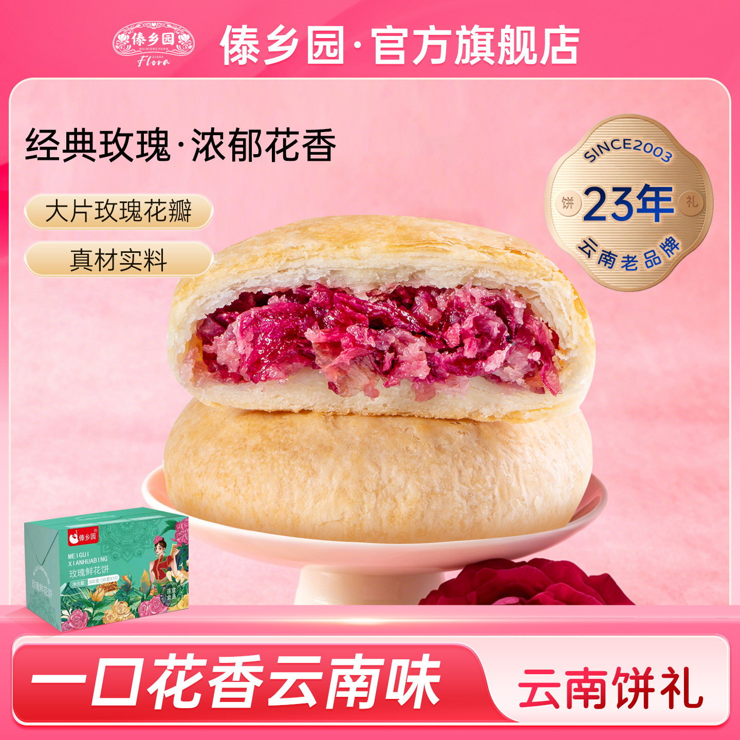 傣乡园云南特产玫瑰鲜花饼30g*10枚早餐下午茶零食糕点心伴手礼品