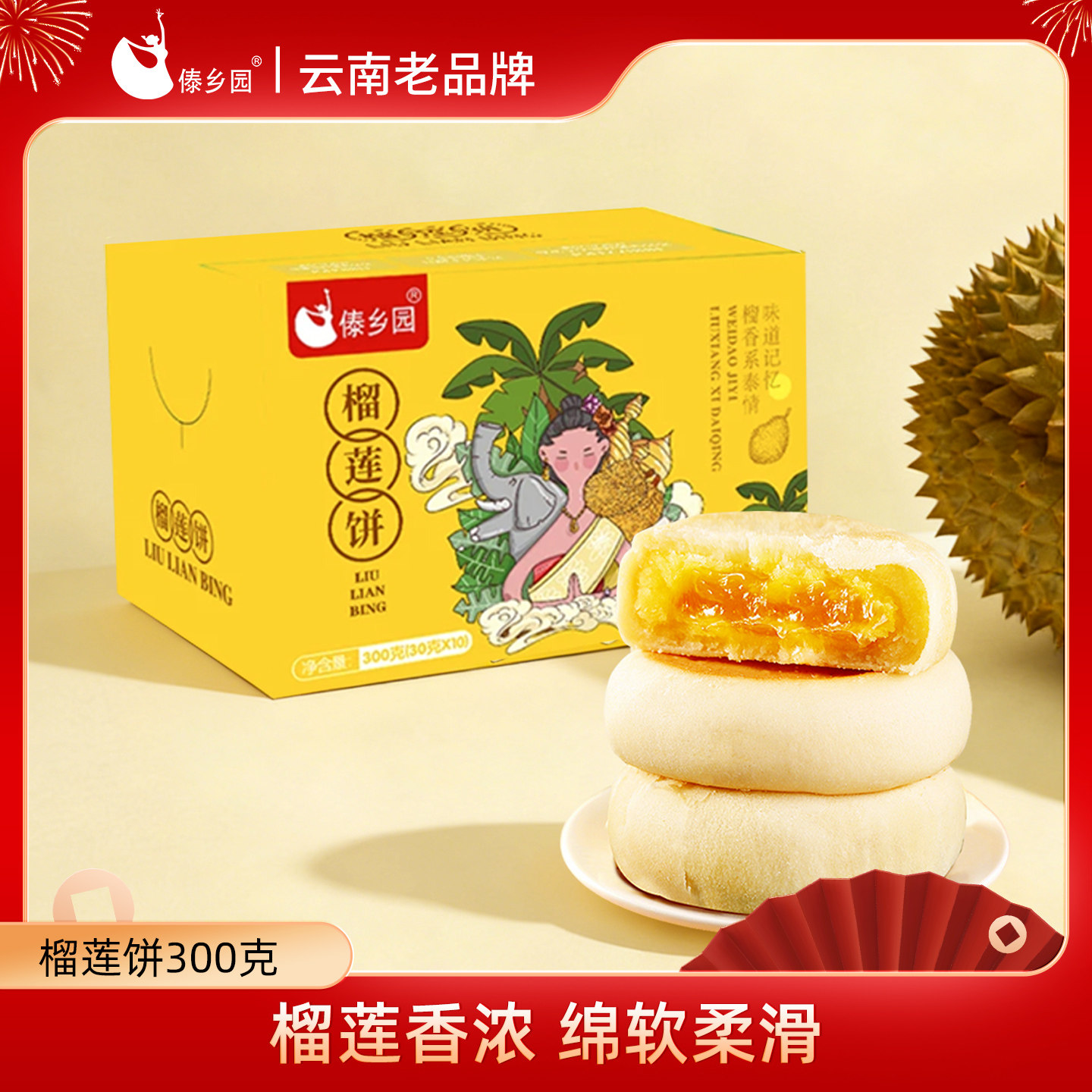 【添加果肉】傣乡园云南流心榴莲饼水果饼300g盒装礼盒果香浓香