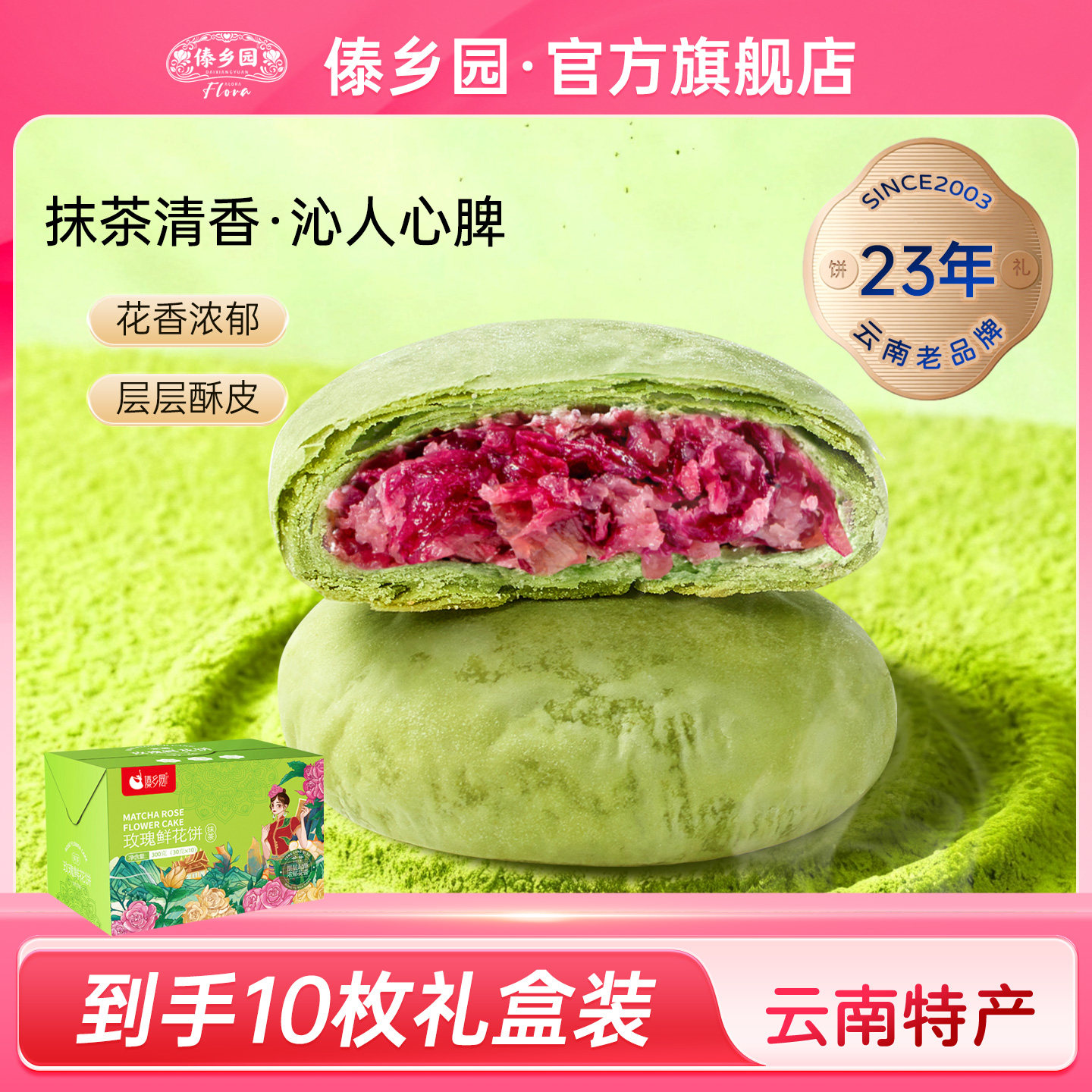 傣乡园云南特产美食抹茶玫瑰鲜花饼300g盒下午茶糕点心零食伴手礼