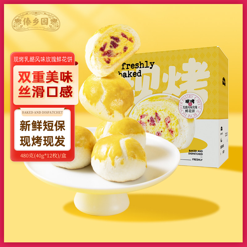 傣乡园现烤乳酪玫瑰鲜花饼480g下午茶零食糕点心中秋伴手礼品礼盒