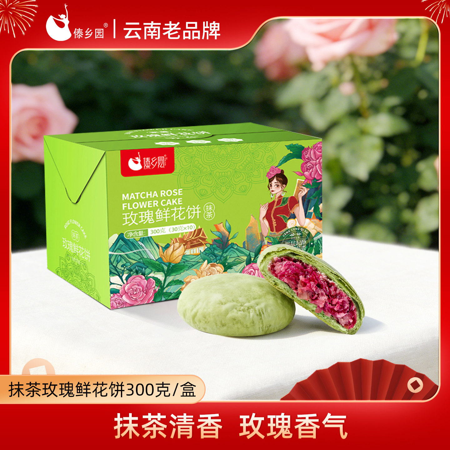 傣乡园云南特产美食抹茶玫瑰鲜花饼300g盒下午茶糕点心零食伴手礼