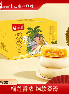 添加榴莲果肉傣乡园云南特产榴莲饼30g*10枚盒装-lc