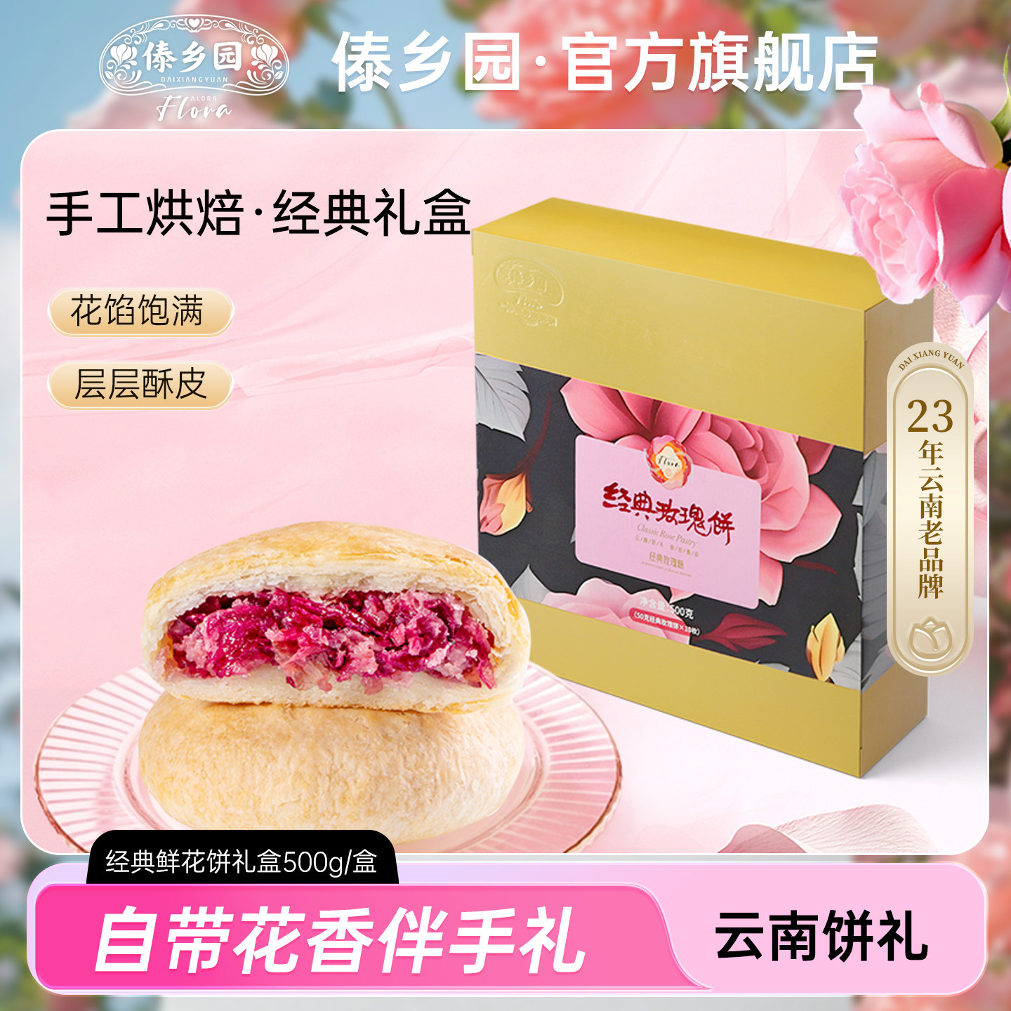 云南特产美食傣乡园经典玫瑰鲜花饼500g*1盒中秋礼品伴手礼盒糕点