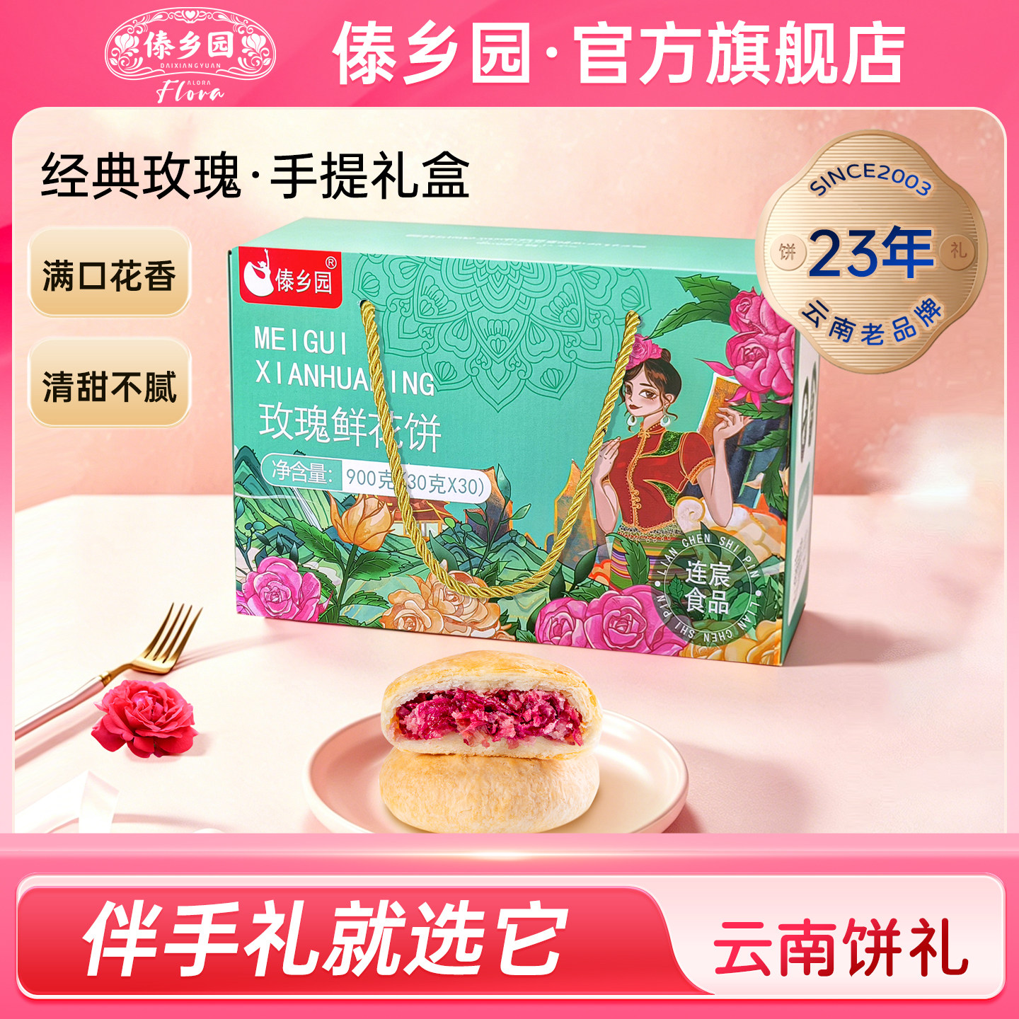 傣乡园云南特产零食玫瑰鲜花饼30g*30枚伴手礼盒早餐下午茶糕点心