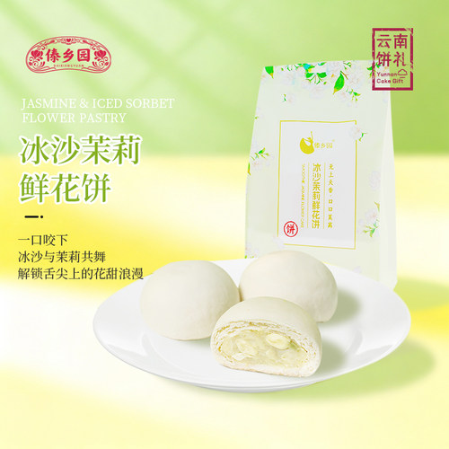 傣乡园云南冰沙茉莉鲜花饼250g