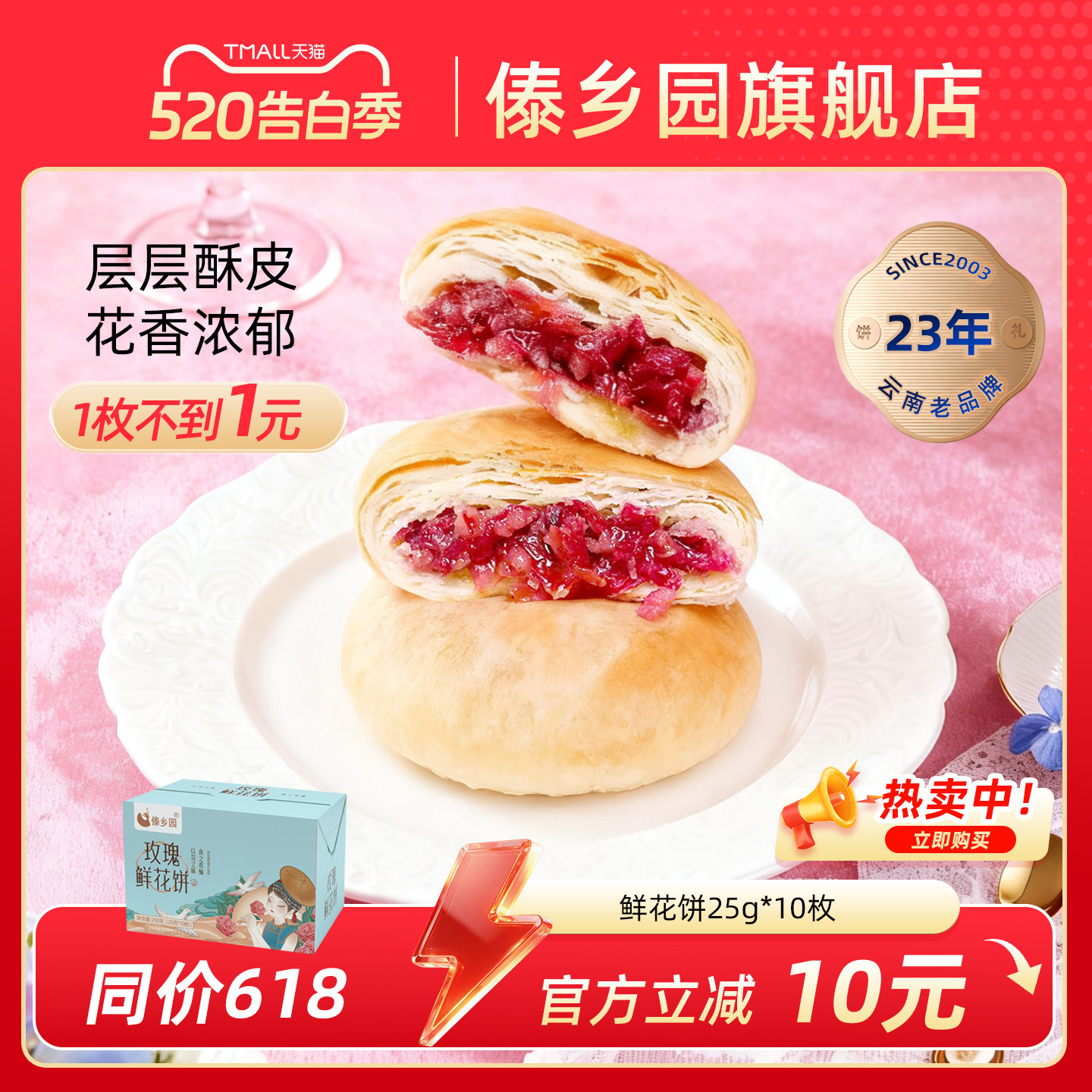 ［现烤短保 配料干净］云南特产糕点傣乡园玫瑰鲜花饼10枚礼盒装