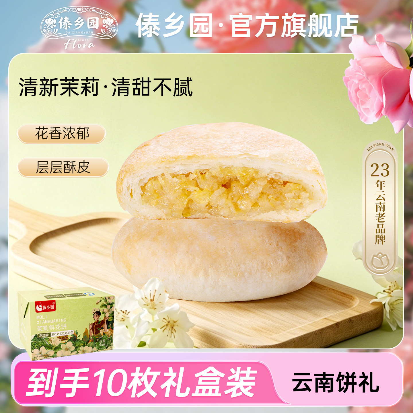 傣乡园云南特产礼盒茉莉鲜花饼30g10枚早餐下午茶糕点心伴手礼品
