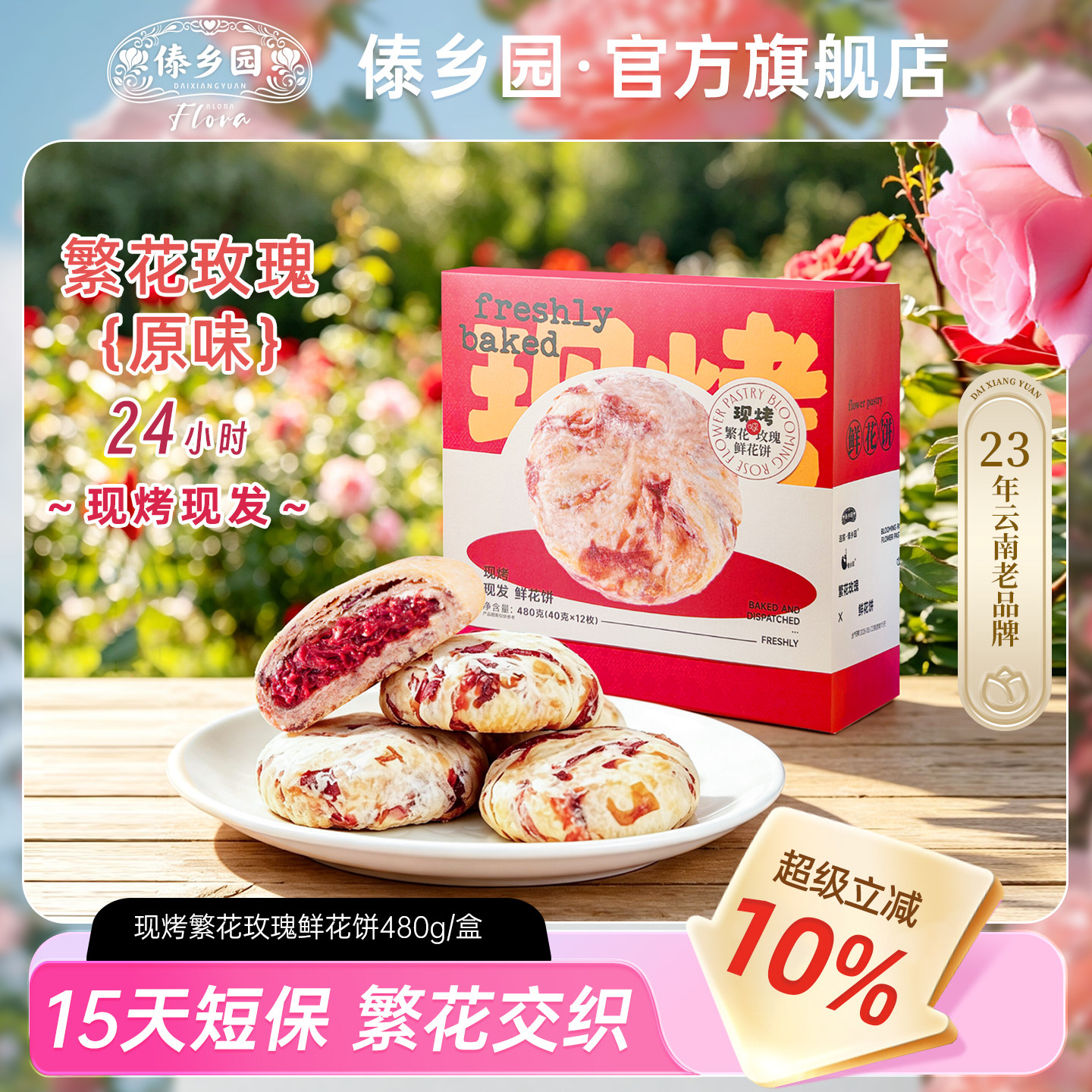 傣乡园现烤繁花玫瑰鲜花饼480g云南特产糕点心零食中秋伴手礼品