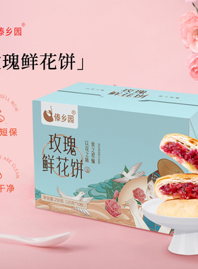 傣乡园云南特产糕点玫瑰鲜花饼25g*10枚-db