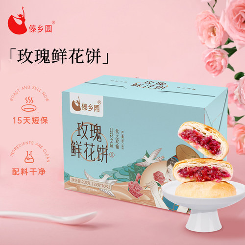 傣乡园玫瑰鲜花饼25g*10枚/盒