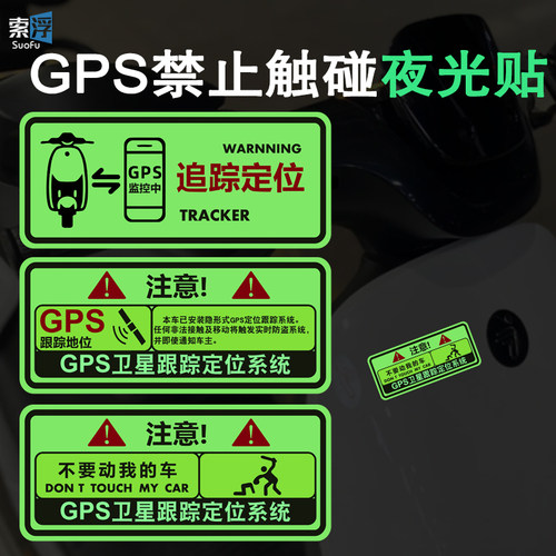 电动车防盗警示贴GPS跟踪定位摩托车装饰汽车防偷车贴夜光提示