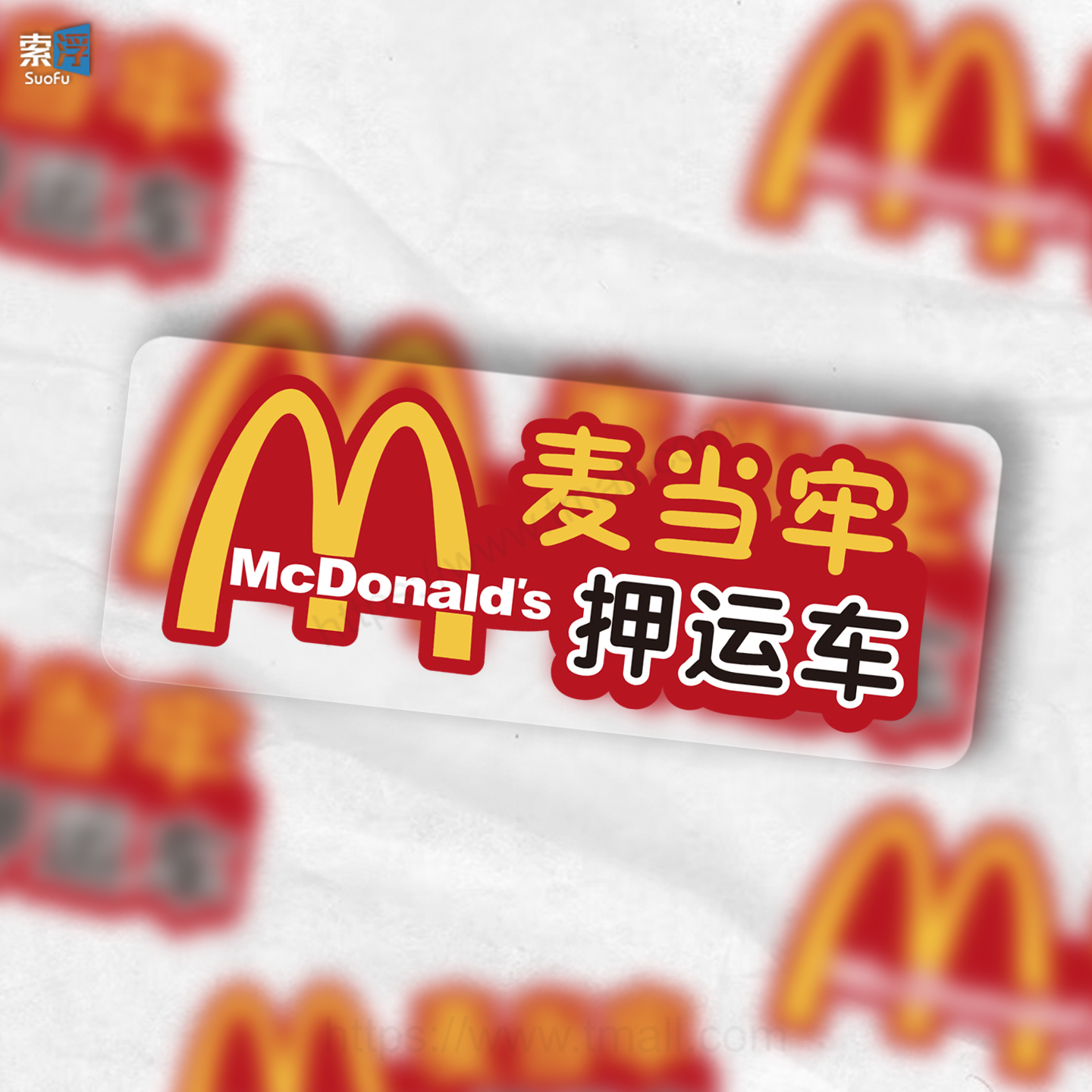 汽车贴纸麦当劳M记押运车个性创意搞怪车贴电动摩托车身玻璃装饰