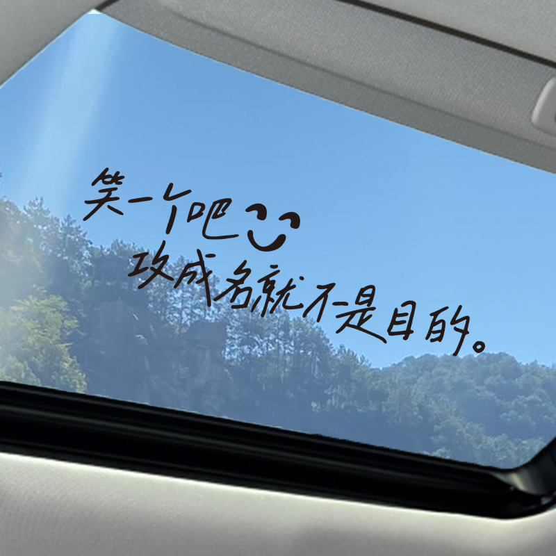 汽车贴纸天窗文字车贴个性治愈励志装饰反光防水后挡风玻璃车贴画图片