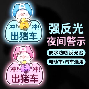 电动车夜间安全警示反光贴出猪车搞笑装 饰汽车划痕遮挡车贴纸防水