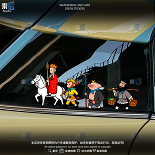 西游记车贴师徒四人电动车卡通车身装饰汽车划痕遮挡遮盖创意贴纸