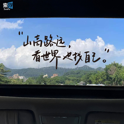 山高路远看世界也找自己汽车天窗文字车贴个性创意后挡风玻璃贴画