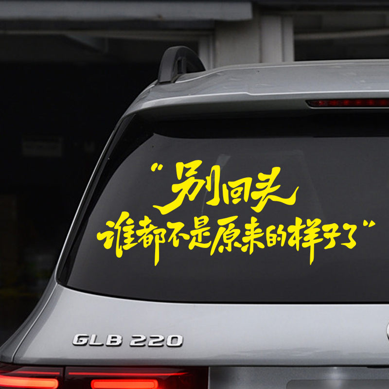 别回头谁都不是原来的样子了汽车装饰贴纸个性创意文字后档风玻璃