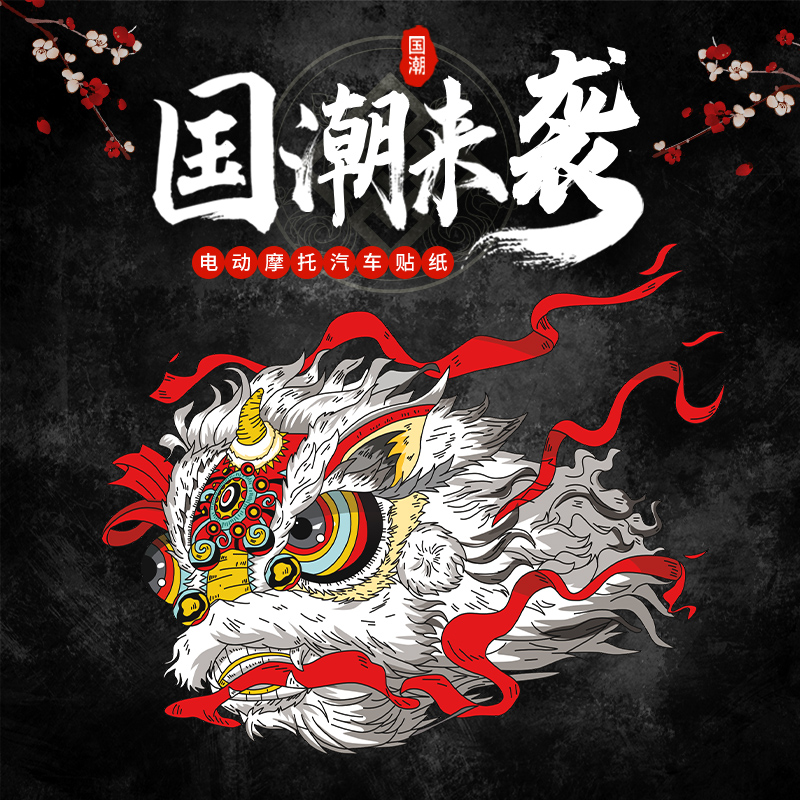 中国风招财招福装饰国潮狮头车贴